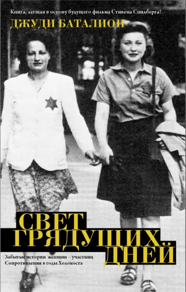 Джуди Баталион - Свет грядущих дней обложка книги