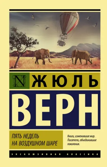 Жюль Верн - Пять недель на воздушном шаре обложка книги