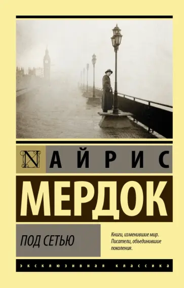 Айрис Мердок - Под сетью Айрис Мердок - Под сетью обложка книги