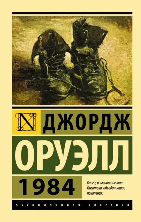 Книга: 1984 - Джордж Оруэлл. Купить книгу, читать рецензии | Лабиринт