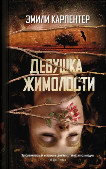 Девушка жимолости Девушка жимолости