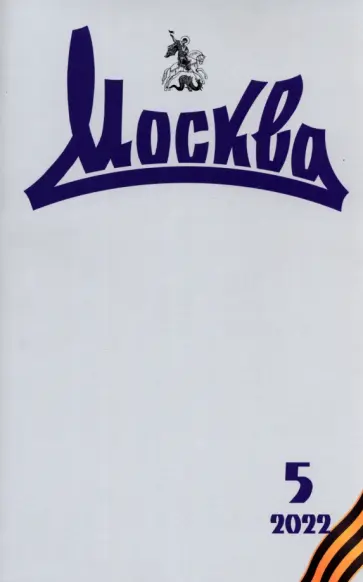 Журнал Москва. № 5. 2022 обложка книги