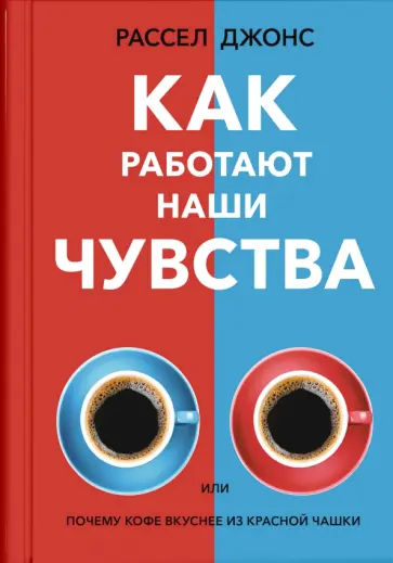 Рассел Джонс - Как работают наши чувства обложка книги