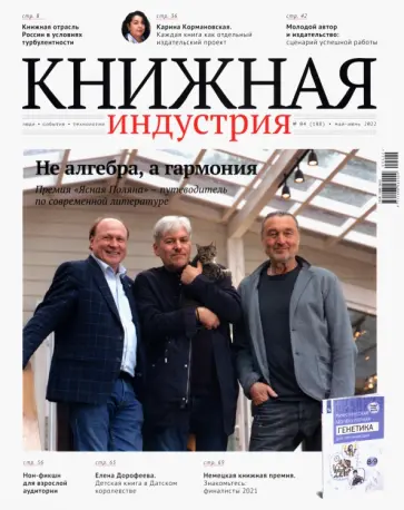 Журнал Книжная индустрия 2022. № 4 (188) май-июнь обложка книги