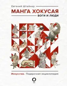 Книга: "Манга Хокусая. Боги и люди" - Евгений Штейнер. Купить книгу, читать рецензии | ISBN 978-5-17-136514-1 | Лабиринт