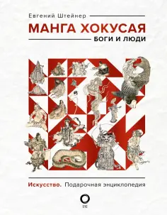 Евгений Штейнер - Манга Хокусая. Боги и люди обложка книги