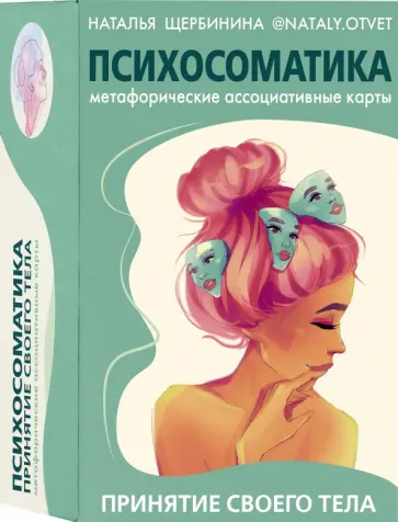 Наталья Щербинина - Психосоматика. Принятие своего тела. Метафорические ассоциативные карты обложка книги