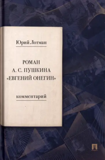 Юрий Лотман - Роман А.С. Пушкина «Евгений Онегин». Комментарий Юрий Лотман - Роман А.С. Пушкина «Евгений Онегин». Комментарий обложка книги