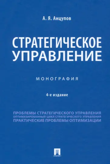 Анатолий Анцупов - Стратегическое управление. Монография Анатолий Анцупов - Стратегическое управление. Монография обложка книги