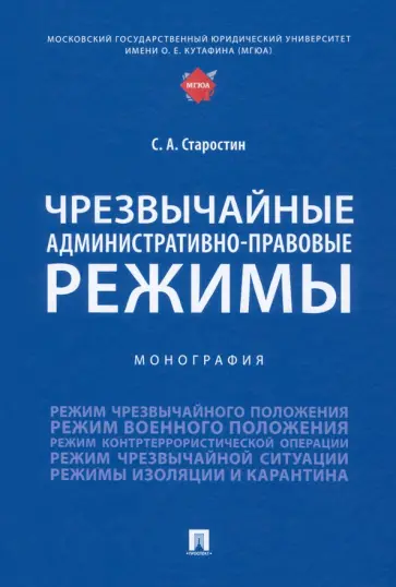 Сергей Старостин - Чрезвычайные административно-правовые режимы. Монография обложка книги