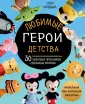 Культовые вселенные. Книги для творчества