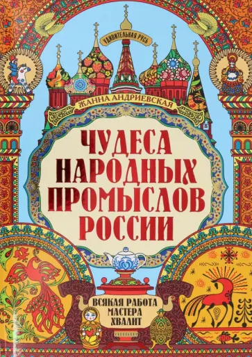 Жанна Андриевская - Чудеса народных промыслов России. Всякая работа мастера хвалит Жанна Андриевская - Чудеса народных промыслов России. Всякая работа мастера хвалит обложка книги