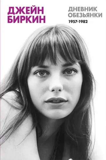 Джейн Биркин - Дневник Обезьянки Джейн Биркин - Дневник Обезьянки обложка книги