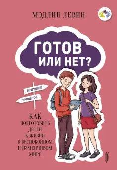 Мэдлин Левин - Готов или нет? Как подготовить детей к жизни в беспокойном и изменчивом мире Мэдлин Левин - Готов или нет? Как подготовить детей к жизни в беспокойном и изменчивом мире обложка книги
