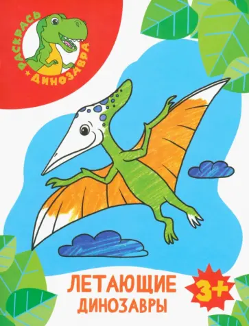 Летающие динозавры Летающие динозавры обложка книги