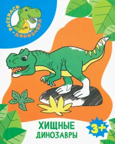 Хищные динозавры обложка книги