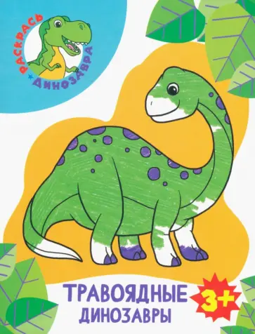 Травоядные динозавры Травоядные динозавры обложка книги