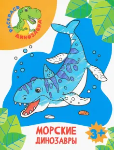 Морские динозавры обложка книги