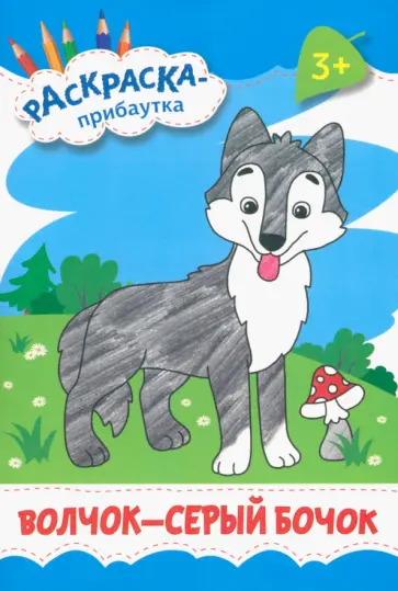 Волчок - серый бочок обложка книги