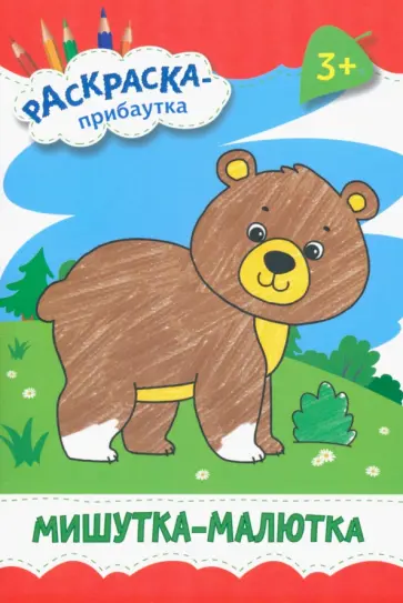 Мишутка-малютка Мишутка-малютка обложка книги