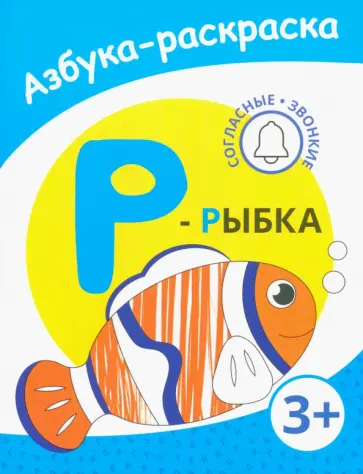 Р - рыбка обложка книги