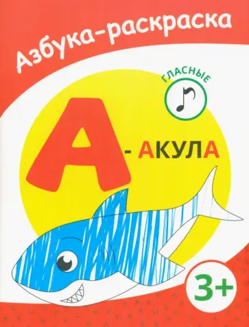 А - акула А - акула обложка книги