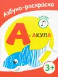Азбука-раскраска