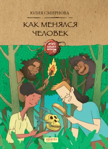 Юлия Смирнова - Как менялся человек Юлия Смирнова - Как менялся человек обложка книги