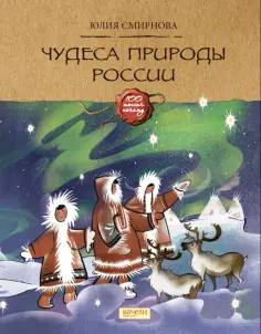 Юлия Смирнова - Чудеса природы России обложка книги