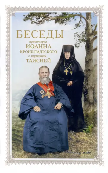 Таисия Игумения - Беседы протоиерея Иоанна Кронштадтского обложка книги