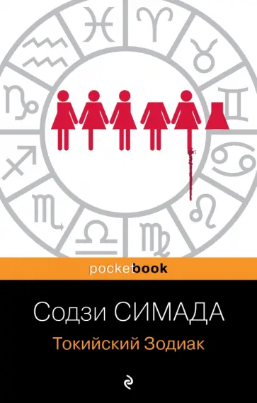 Содзи Симада - Токийский Зодиак Содзи Симада - Токийский Зодиак обложка книги