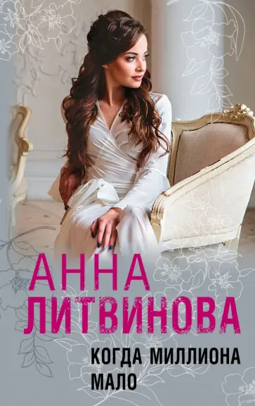 Анна Литвинова - Когда миллиона мало Анна Литвинова - Когда миллиона мало обложка книги