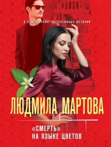 Людмила Мартова - «Смерть» на языке цветов Людмила Мартова - «Смерть» на языке цветов обложка книги