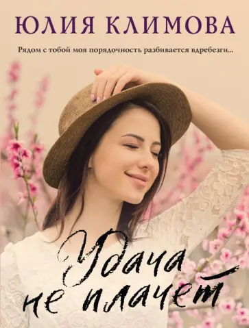 Юлия Климова - Удача не плачет обложка книги