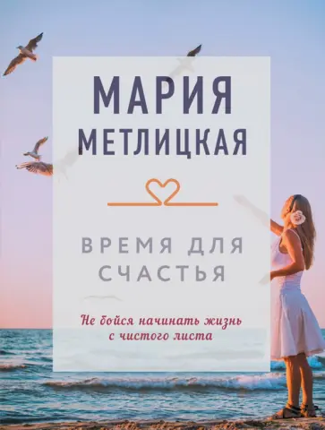Мария Метлицкая - Время для счастья обложка книги