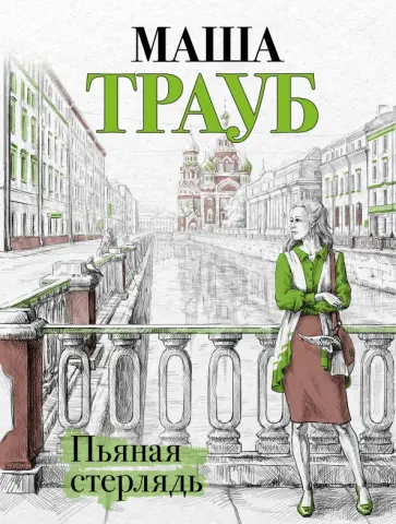 Маша Трауб - Пьяная стерлядь обложка книги