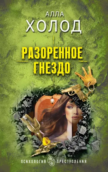 Алла Холод - Разоренное гнездо обложка книги