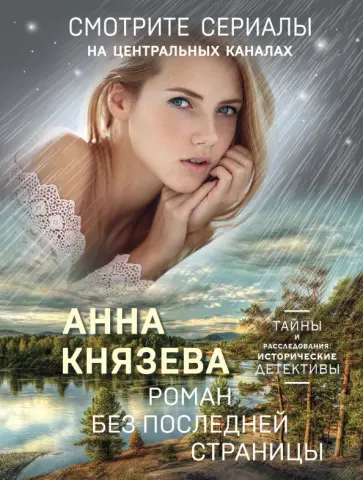 Анна Князева - Роман без последней страницы обложка книги
