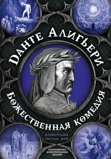 Данте Алигьери - Божественная комедия. Самая полная версия Данте Алигьери - Божественная комедия. Самая полная версия обложка книги