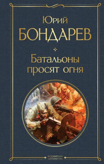 Юрий Бондарев - Батальоны просят огня обложка книги