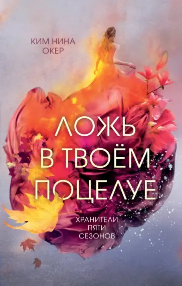 Ким Окер - Ложь в твоем поцелуе Ким Окер - Ложь в твоем поцелуе обложка книги