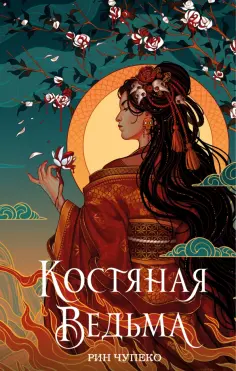 Рин Чупеко - Костяная ведьма Рин Чупеко - Костяная ведьма обложка книги
