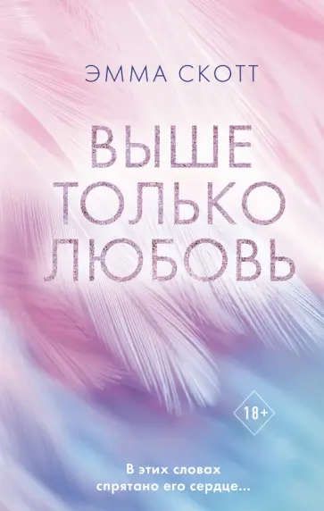 Эмма Скотт - Выше только любовь обложка книги