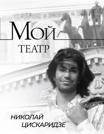 Николай Цискаридзе - Мой театр. Книга 1 обложка книги