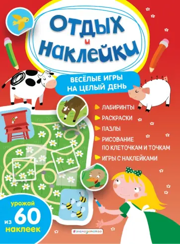 Весёлые игры на целый день и урожай наклеек обложка книги