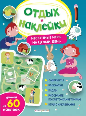 Нескучные игры на целый день и урожай наклеек обложка книги