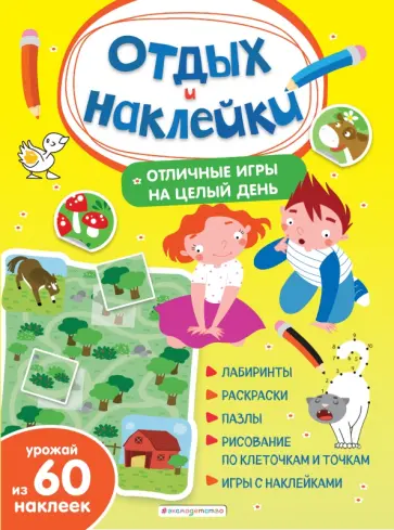 Отличные игры на целый день и урожай наклеек обложка книги