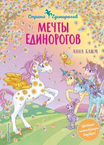 Анна Блюм - Мечты единорогов обложка книги