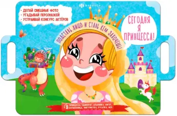 Книжка с масками Сегодня я принцесса обложка книги