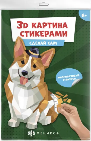 Развивающий набор 3Д-картина стикерами. Корги обложка книги